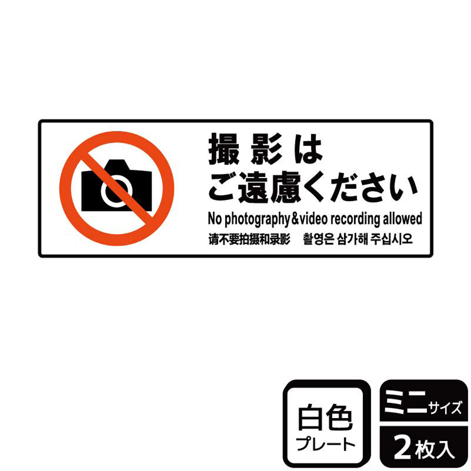 【1組】プレート KTK8073 撮影はご遠慮 2枚入 KALBAS 看板 標識 ステッカー 案内 表示 00360148 プロステ