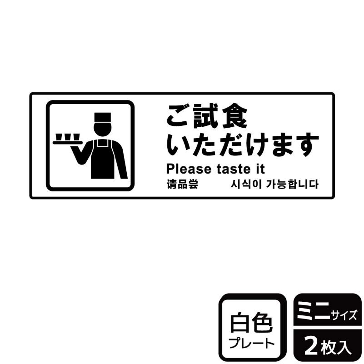 試食イベントに使える案内標識サイン看板。[付属品]両面テープ(1プレートにつき4枚)。※ご注意※60℃以上となる環境下では使用しないでください。特に直射日光や風雨などにさらされる場所では、長期間の使用により印刷部が退色したりプレートが変色する可能性がありますので、定期的な取替をおすすめします。付属の両面テープは屋外でのご使用を避け、屋内でご使用ください。被着体によっては接着しにくい場合があります。また、はがす際に被着体を傷めるおそれがあります。サイズ：140×50mm材質：白色硬質塩ビ重量：20g厚さ：[プレート]1mm商品コード00360270メーカー名KALBAS重量20.00g関連商品(バラ)プレート KTK8089 ご試食可 1点・注意事項：モニターの発色によって色が異なって見える場合がございます。・領収書については、楽天お客様マイページから、商品出荷後にお客様自身で印刷して頂きますようお願い申し上げます。・本店では一つの注文に対して、複数の送り先を指定することができません。お手数おかけしますが、注文を分けていただきます様お願い致します。・支払い方法で前払いを指定されて、支払いまで日数が空く場合、商品が廃番もしくは欠品になる恐れがございます。ご了承ください。・注文が重なった場合、発送予定日が遅れる可能性がございます。ご了承ください。・お急ぎの場合はなるべく支払い方法で前払い以外を選択いただきます様お願い致します。支払い時期によっては希望納期に間に合わない場合がございます。