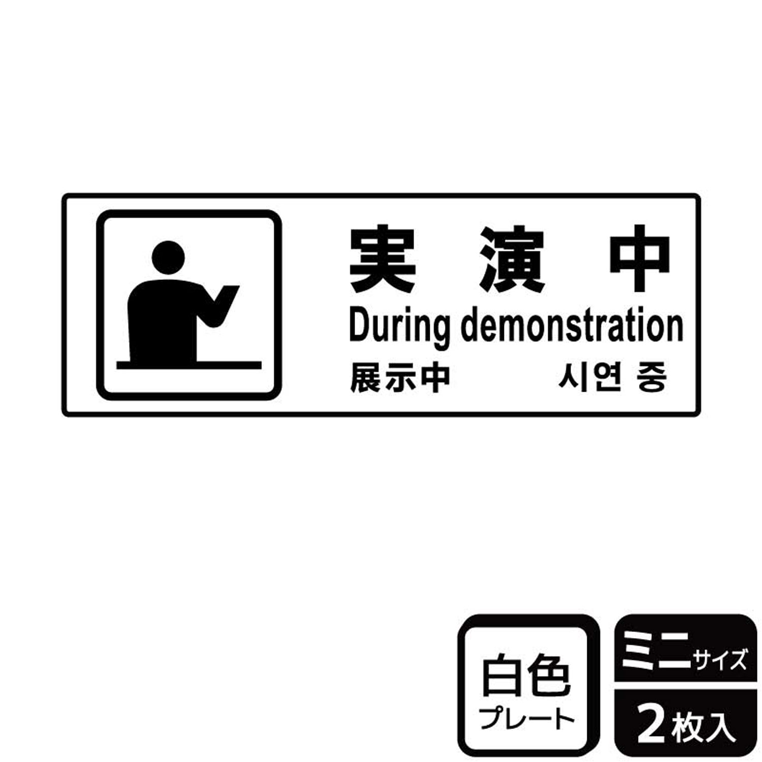 【1組】プレート KTK8090 実演中 2枚入 KALBAS 看板 標識 ステッカー 案内 表示 00360274 プロステ