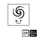 【1組】プレート KTS5012 流す 2枚入 KALBAS 看板 標識 ステッカー 案内 表示 00360391 プロステ