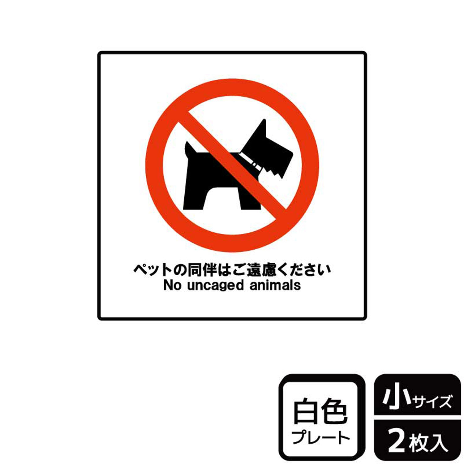 【1組】プレート KTS5014 ペット同伴ご遠慮 2枚入 KALBAS 看板 標識 ステッカー 案...