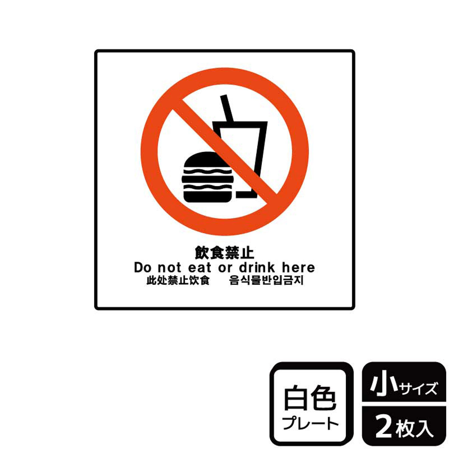 飲食をご遠慮いただきたい場所に最適な禁止標識サイン看板。[付属品]両面テープ(1プレートにつき4枚)。※ご注意※60℃以上となる環境下では使用しないでください。特に直射日光や風雨などにさらされる場所では、長期間の使用により印刷部が退色したり...