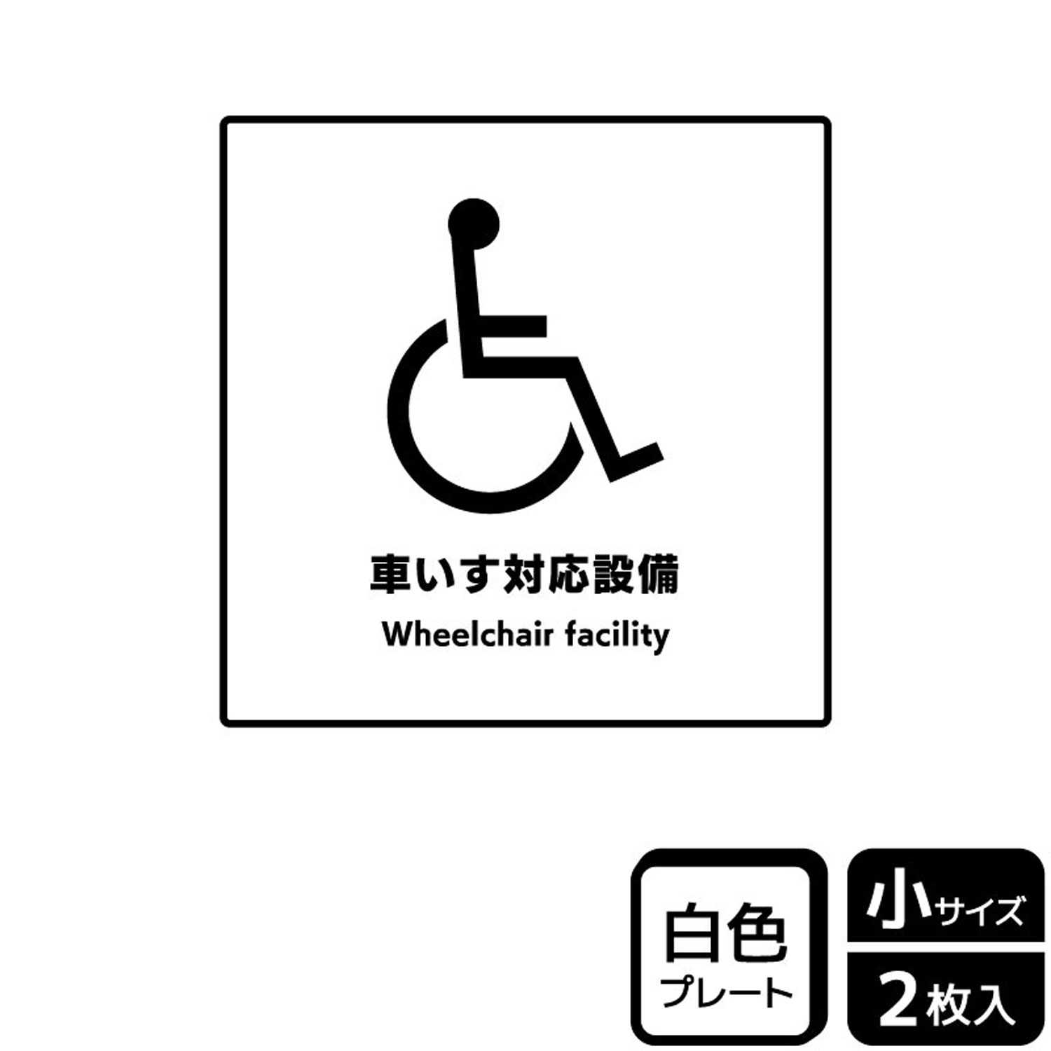 【1組】プレート KTS5056 車いす対応設備 2枚入 KALBAS 看板 標識 ステッカー 案内 表示 00360577 プロステ