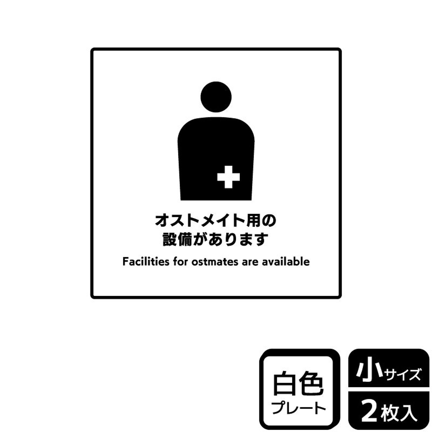 オストメイト用設備があることを表示できるプレート看板。[付属品]両面テープ(1プレートにつき4枚)。※ご注意※60℃以上となる環境下では使用しないでください。特に直射日光や風雨などにさらされる場所では、長期間の使用により印刷部が退色したりプレートが変色する可能性がありますので、定期的な取替をおすすめします。付属の両面テープは屋外でのご使用を避け、屋内でご使用ください。被着体によっては接着しにくい場合があります。また、はがす際に被着体を傷めるおそれがあります。サイズ：92×92mm材質：白色硬質塩ビ重量：24g厚さ：[プレート]1mm商品コード00360578メーカー名KALBAS重量24.00g関連商品(バラ)プレート KTS5057 オストメイト用設備 1点・注意事項：モニターの発色によって色が異なって見える場合がございます。・領収書については、楽天お客様マイページから、商品出荷後にお客様自身で印刷して頂きますようお願い申し上げます。・本店では一つの注文に対して、複数の送り先を指定することができません。お手数おかけしますが、注文を分けていただきます様お願い致します。・支払い方法で前払いを指定されて、支払いまで日数が空く場合、商品が廃番もしくは欠品になる恐れがございます。ご了承ください。・注文が重なった場合、発送予定日が遅れる可能性がございます。ご了承ください。・お急ぎの場合はなるべく支払い方法で前払い以外を選択いただきます様お願い致します。支払い時期によっては希望納期に間に合わない場合がございます。