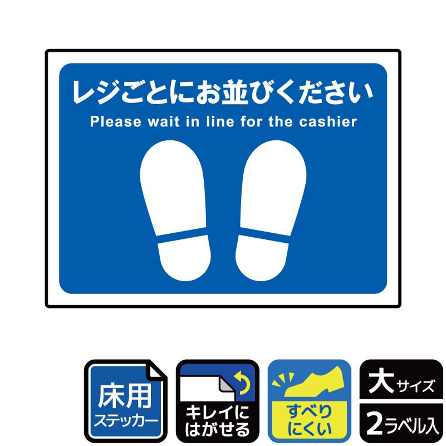 感染拡大防止対策に、床に貼ってソーシャルディスタンスを確保してもらうようにお願いする案内標識床用サインステッカー。※ご注意※ステッカー及び保護シールは、皮革曲面凹凸面などに貼るとはがれることがあります。ステッカー及び保護シールは、内貼り専用です。屋外ではご使用にならないでください。保護シールの清掃は、柔らかい布を使用して水拭きしてください。クレンザー硬い布などフィルム面を傷つける恐れがあるものを使用しないでください。ステッカーは、再はくり糊を使用していますが、施工環境、施工期間、剥離方法などによっては、下地に粘着剤が残る場合はあります。サイズ：276×200mm材質：ホワイトPETフィルム(強粘再はくり)重量：72g厚さ：[ステッカー]0.08mm商品コード00360646メーカー名KALBAS重量72.00g関連商品(バラ)ステッカーKYK1198レジごとにお並びください 1点・注意事項：モニターの発色によって色が異なって見える場合がございます。・領収書については、楽天お客様マイページから、商品出荷後にお客様自身で印刷して頂きますようお願い申し上げます。・本店では一つの注文に対して、複数の送り先を指定することができません。お手数おかけしますが、注文を分けていただきます様お願い致します。・支払い方法で前払いを指定されて、支払いまで日数が空く場合、商品が廃番もしくは欠品になる恐れがございます。ご了承ください。・注文が重なった場合、発送予定日が遅れる可能性がございます。ご了承ください。・お急ぎの場合はなるべく支払い方法で前払い以外を選択いただきます様お願い致します。支払い時期によっては希望納期に間に合わない場合がございます。