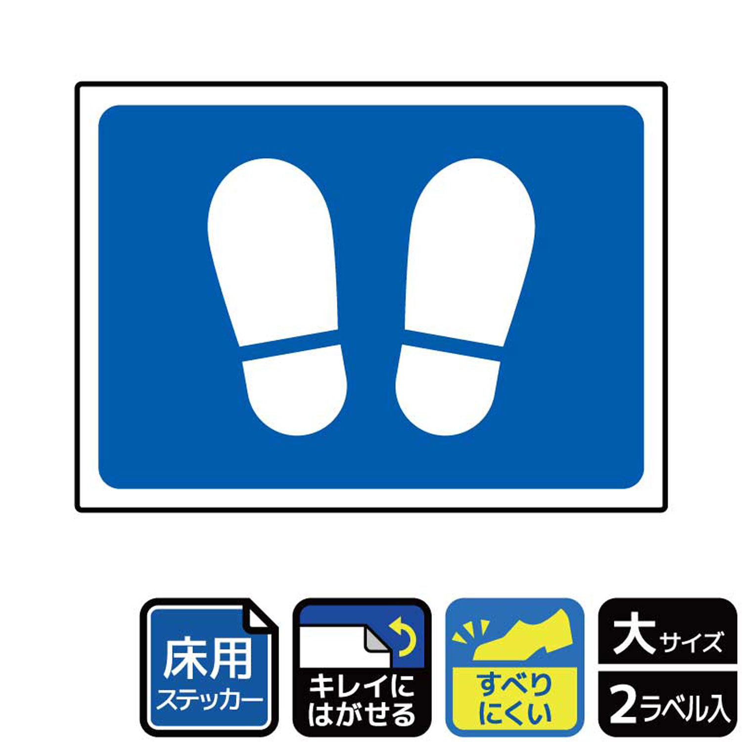 感染拡大防止対策に、床に貼ってソーシャルディスタンスを確保してもらうようにお願いする案内標識床用サインステッカー。※ご注意※ステッカー及び保護シールは、皮革曲面凹凸面などに貼るとはがれることがあります。ステッカー及び保護シールは、内貼り専用...