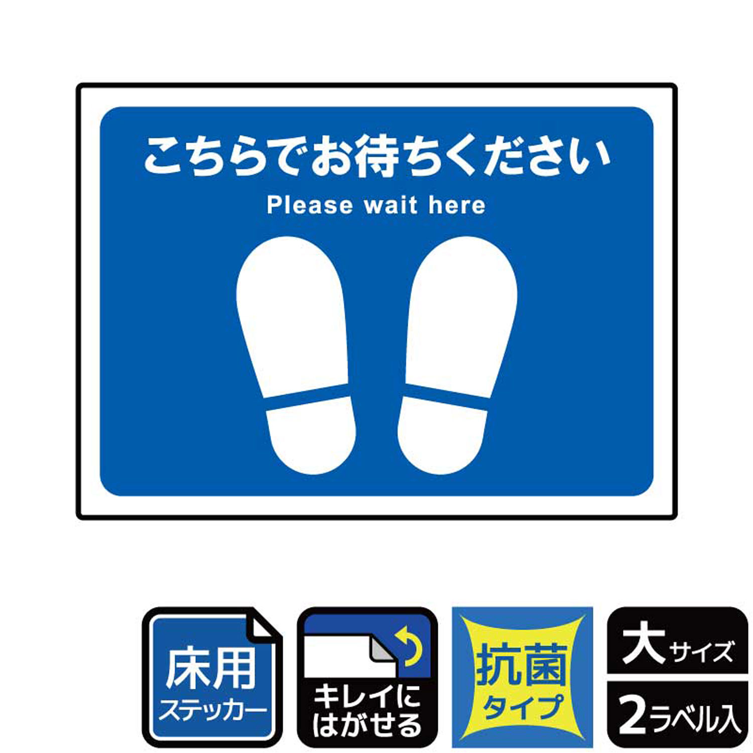 感染拡大防止対策に、床に貼ってソーシャルディスタンスを確保してもらうようにお願いする案内標識床用サインステッカー。※ご注意※ステッカー及び保護シールは、皮革曲面凹凸面などに貼るとはがれることがあります。ステッカー及び保護シールは、内貼り専用です。屋外ではご使用にならないでください。保護シールの清掃は、柔らかい布を使用して水拭きしてください。クレンザー硬い布などフィルム面を傷つける恐れがあるものを使用しないでください。ステッカーおよび保護シールは、再はくり糊を使用していますが、施工環境施工期間剥離方法等によっては、下地に粘着剤が残る場合があります。抗菌仕様のフィルムを使用しています。サイズ：276×200mm材質：ホワイトPETフィルム(強粘再はくり)重量：86g厚さ：[ステッカー]0.08mm商品コード00360755メーカー名KALBAS重量86.00g関連商品(バラ)ステッカー KZK1196 こちらでお待ちください 1点・注意事項：モニターの発色によって色が異なって見える場合がございます。・領収書については、楽天お客様マイページから、商品出荷後にお客様自身で印刷して頂きますようお願い申し上げます。・本店では一つの注文に対して、複数の送り先を指定することができません。お手数おかけしますが、注文を分けていただきます様お願い致します。・支払い方法で前払いを指定されて、支払いまで日数が空く場合、商品が廃番もしくは欠品になる恐れがございます。ご了承ください。・注文が重なった場合、発送予定日が遅れる可能性がございます。ご了承ください。・お急ぎの場合はなるべく支払い方法で前払い以外を選択いただきます様お願い致します。支払い時期によっては希望納期に間に合わない場合がございます。