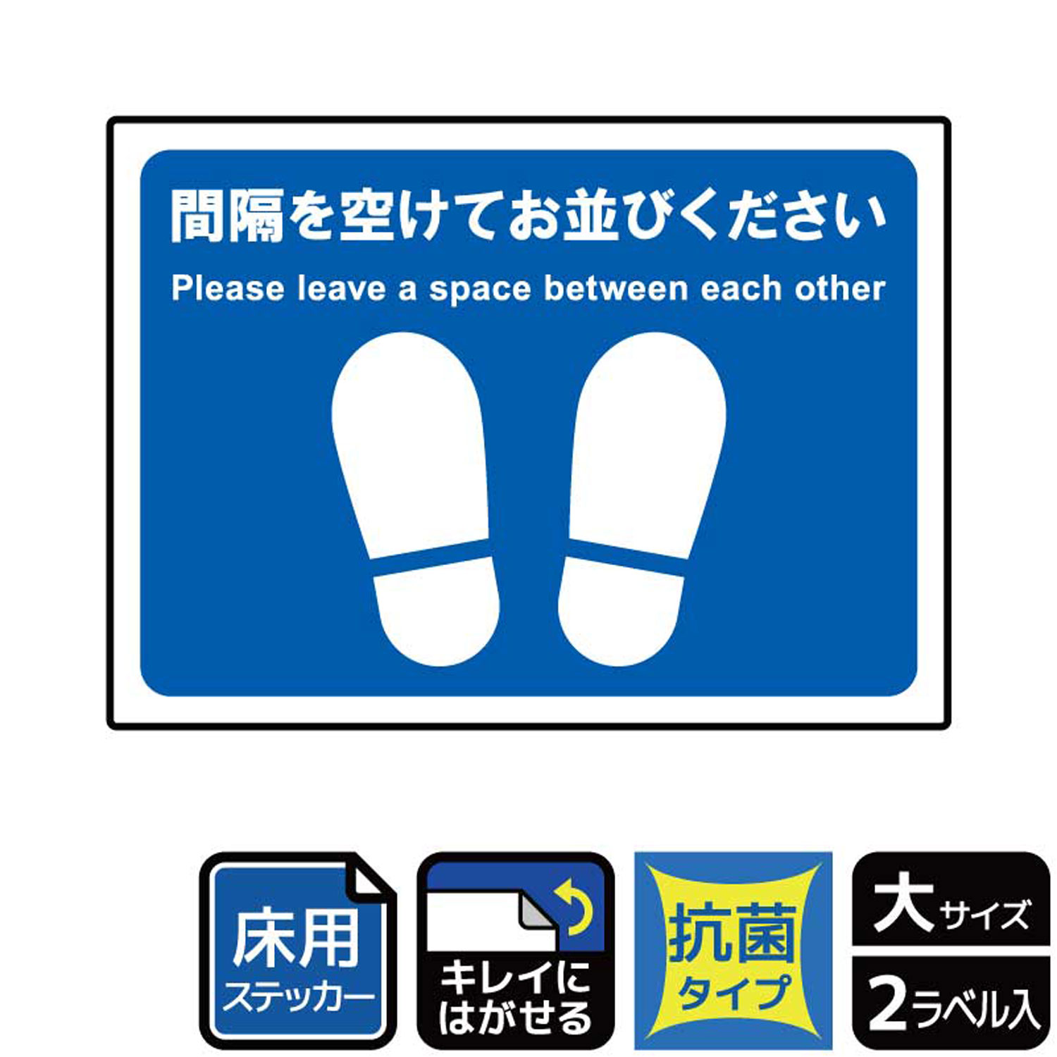 感染拡大防止対策に、床に貼ってソーシャルディスタンスを確保してもらうようにお願いする案内標識床用サインステッカー。※ご注意※ステッカー及び保護シールは、皮革曲面凹凸面などに貼るとはがれることがあります。ステッカー及び保護シールは、内貼り専用です。屋外ではご使用にならないでください。保護シールの清掃は、柔らかい布を使用して水拭きしてください。クレンザー硬い布などフィルム面を傷つける恐れがあるものを使用しないでください。ステッカーおよび保護シールは、再はくり糊を使用していますが、施工環境施工期間剥離方法等によっては、下地に粘着剤が残る場合があります。サイズ：276×200mm材質：ホワイトPETフィルム(強粘再はくり)重量：86g厚さ：[ステッカー]0.08mm商品コード00360759メーカー名KALBAS重量86.00g関連商品(バラ)KZK1197間隔を開けてお並びください 1点・注意事項：モニターの発色によって色が異なって見える場合がございます。・領収書については、楽天お客様マイページから、商品出荷後にお客様自身で印刷して頂きますようお願い申し上げます。・本店では一つの注文に対して、複数の送り先を指定することができません。お手数おかけしますが、注文を分けていただきます様お願い致します。・支払い方法で前払いを指定されて、支払いまで日数が空く場合、商品が廃番もしくは欠品になる恐れがございます。ご了承ください。・注文が重なった場合、発送予定日が遅れる可能性がございます。ご了承ください。・お急ぎの場合はなるべく支払い方法で前払い以外を選択いただきます様お願い致します。支払い時期によっては希望納期に間に合わない場合がございます。