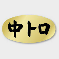 Cellophane - 【1000枚】ラベル M-2546 中トロ カミイソ産商 00053278 プロステ