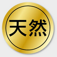 販促用ラベル。ラベルは商品のアイキャッチで販売につなげます。サイズ：φ28mm材質：金ホイルツヤ商品コード00080374メーカー名カミイソ産商種別本体のみ関連商品(バラ)ラベルK-7 天然 1000点・注意事項：モニターの発色によって色が異なって見える場合がございます。・領収書については、楽天お客様マイページから、商品出荷後にお客様自身で印刷して頂きますようお願い申し上げます。・本店では一つの注文に対して、複数の送り先を指定することができません。お手数おかけしますが、注文を分けていただきます様お願い致します。・支払い方法で前払いを指定されて、支払いまで日数が空く場合、商品が廃番もしくは欠品になる恐れがございます。ご了承ください。・注文が重なった場合、発送予定日が遅れる可能性がございます。ご了承ください。・お急ぎの場合はなるべく支払い方法で前払い以外を選択いただきます様お願い致します。支払い時期によっては希望納期に間に合わない場合がございます。