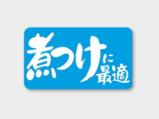 【1000枚】ラベル S-135 煮つけに最適 カミイソ産商 00107681 プロステ