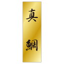 【1000枚】ラベル K-711 真鯛 カミイソ産商 00345143 プロステ(3)