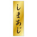 【1000枚】ラベル K-719 しまあじ カミイソ産商 00351846 プロステ(3)