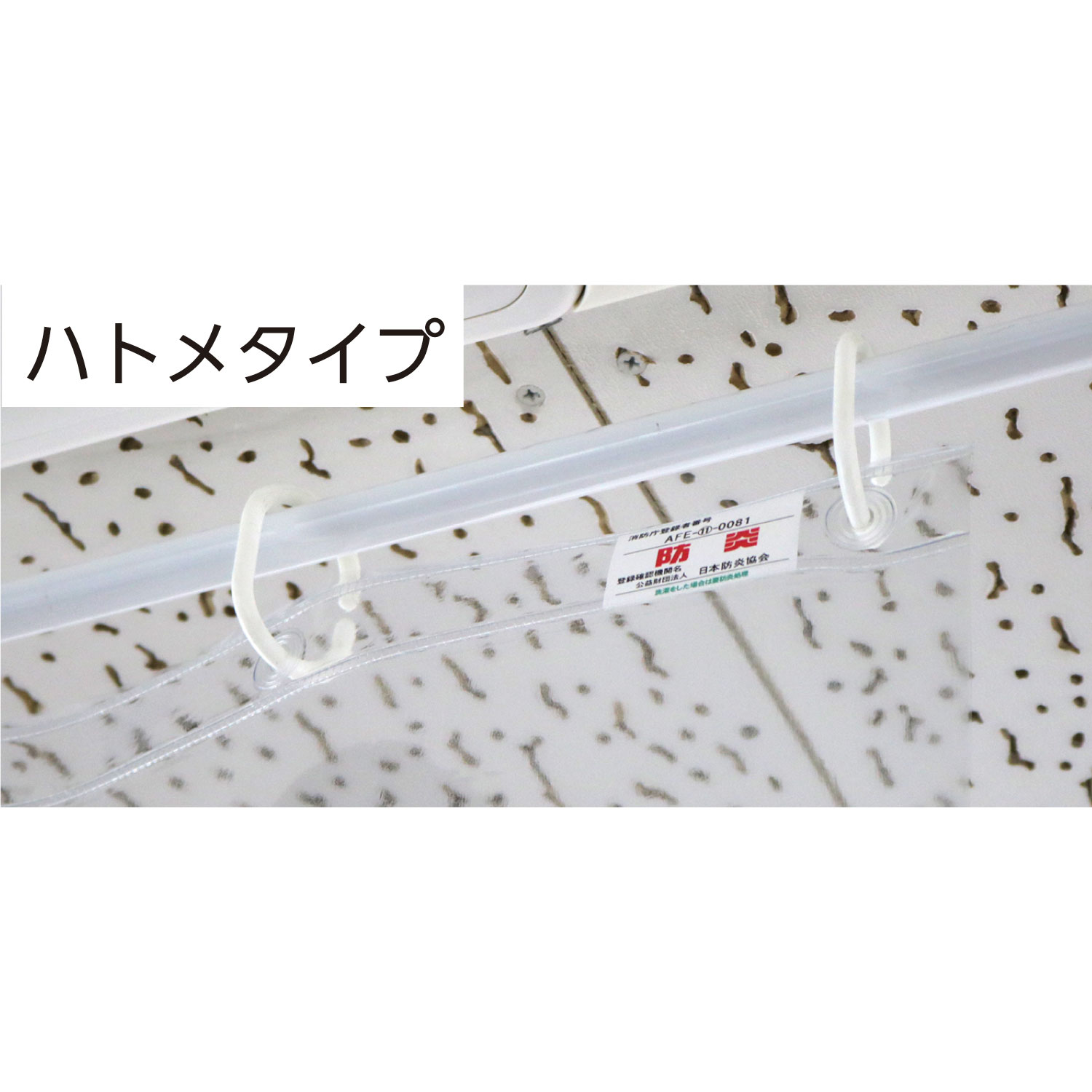 【1点】 仕切・カーテン 抗ウイルス・抗菌防炎透明シート ハトメタイプ(1×1.8m) アーテック プロステ