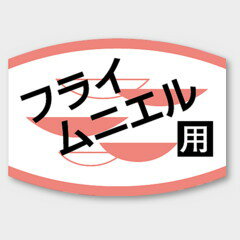 販促用ラベル。ラベルは商品のアイキャッチで販売につなげます。サイズ：40×28mm商品コード00424919メーカー名カミイソ産商種別本体のみ関連商品(バラ)ラベルK-456 フライムニエル用 1000点・注意事項：モニターの発色によって色が異なって見える場合がございます。・領収書については、楽天お客様マイページから、商品出荷後にお客様自身で印刷して頂きますようお願い申し上げます。・本店では一つの注文に対して、複数の送り先を指定することができません。お手数おかけしますが、注文を分けていただきます様お願い致します。・支払い方法で前払いを指定されて、支払いまで日数が空く場合、商品が廃番もしくは欠品になる恐れがございます。ご了承ください。・注文が重なった場合、発送予定日が遅れる可能性がございます。ご了承ください。・お急ぎの場合はなるべく支払い方法で前払い以外を選択いただきます様お願い致します。支払い時期によっては希望納期に間に合わない場合がございます。