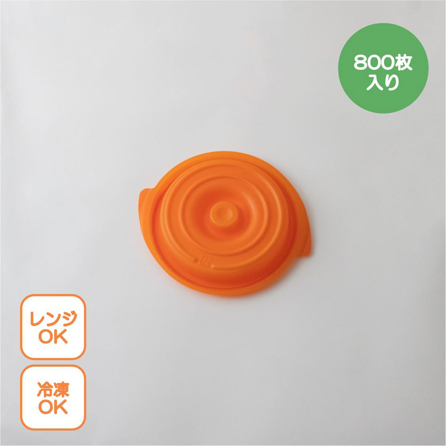 【800枚】copotte丸鍋蓋 小 オレンジ 00700442
