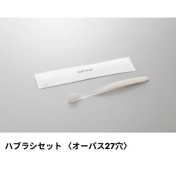 【250本】ダイト アメニティ ハブラシセット(オーパス27穴) ラミネート5g パールブラック ミスティIIシ..