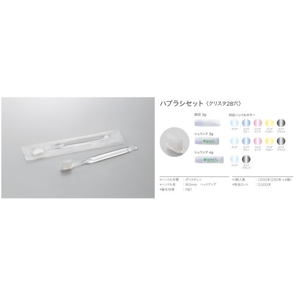 【2000本】ダイト アメニティ ハブラシ(クリスタ28穴) 3gシュリンク クリア クリアOPシリーズ 00475367 プロステ