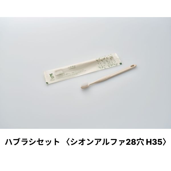 【2000本】ダイト アメニティ ハブラシ(シオンアルファH35 28穴) 3gシュリンク エコナチュラル ハスクシリーズ 00475594 プロステ