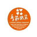 【200枚】販促シール G-765 ミニシール 季節限定 00416393 プロステ