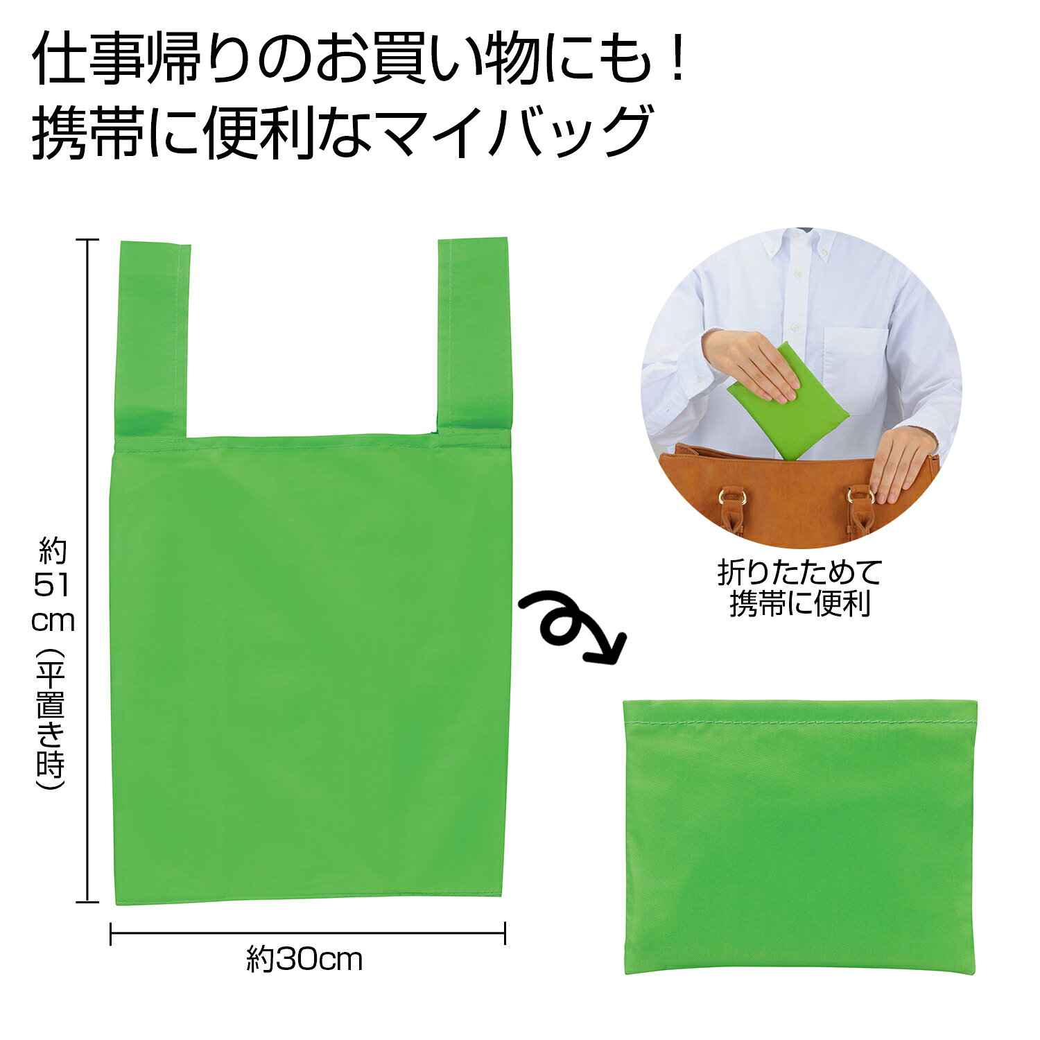 仕事帰りのお買い物にも。携帯に便利なマイバッグ。ポストインに最適。サイズ：[使用時]約30×12.5×43cm(ハンドル14.5cm含む)、[収納時]約13×10×1cm材質：ポリエステル重量：42g商品コード00417806重量42.00g関連商品(ケース)2370781Ecolor折りたたみマイバッググリーン 300点・注意事項：モニターの発色によって色が異なって見える場合がございます。・領収書については、楽天お客様マイページから、商品出荷後にお客様自身で印刷して頂きますようお願い申し上げます。・本店では一つの注文に対して、複数の送り先を指定することができません。お手数おかけしますが、注文を分けていただきます様お願い致します。・支払い方法で前払いを指定されて、支払いまで日数が空く場合、商品が廃番もしくは欠品になる恐れがございます。ご了承ください。・注文が重なった場合、発送予定日が遅れる可能性がございます。ご了承ください。・お急ぎの場合はなるべく支払い方法で前払い以外を選択いただきます様お願い致します。支払い時期によっては希望納期に間に合わない場合がございます。