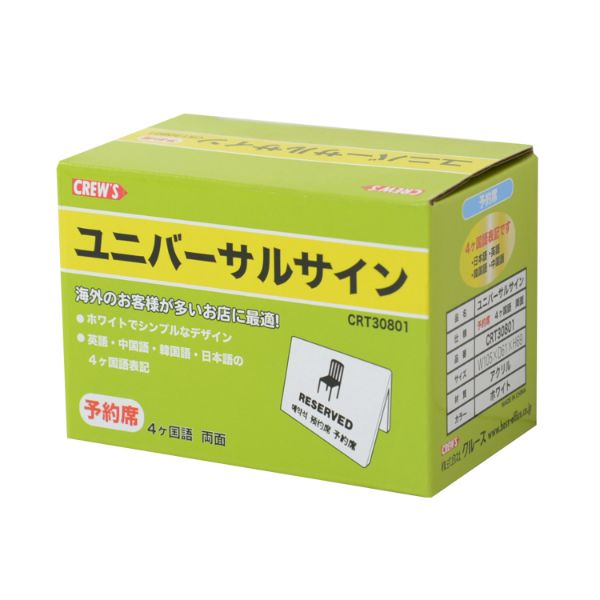 【60個】クルーズ サインプレート ユニバーサルサイン 予約席 CRT30801 00463508 プロステ