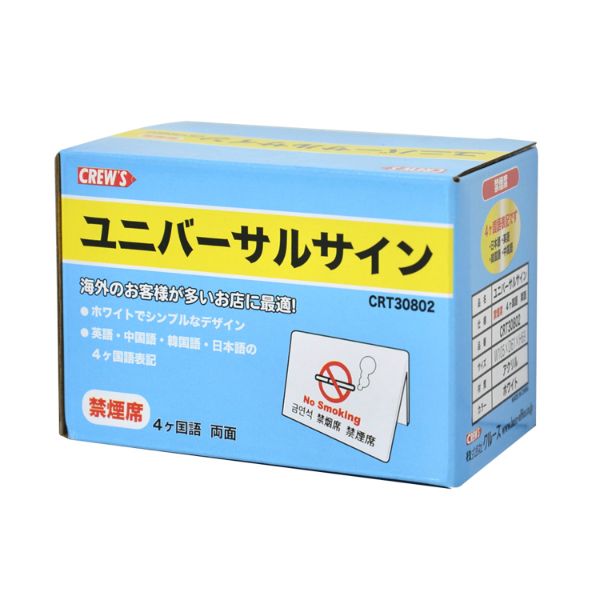 【60個】クルーズ サインプレート ユニバーサルサイン 禁煙席 CRT30802 00463509 プロステ
