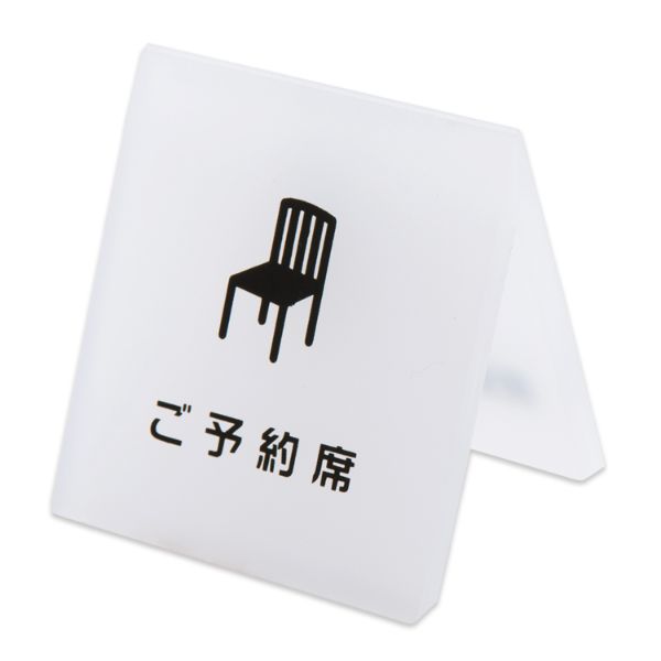 【60個】クルーズ サインプレート テーブルサイン 予約席 CRT792001 00463511 プロステ