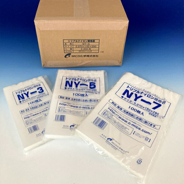 真空袋 MICS化学 トリプルナイロン規格袋 NY-3 00076967 プロステ
