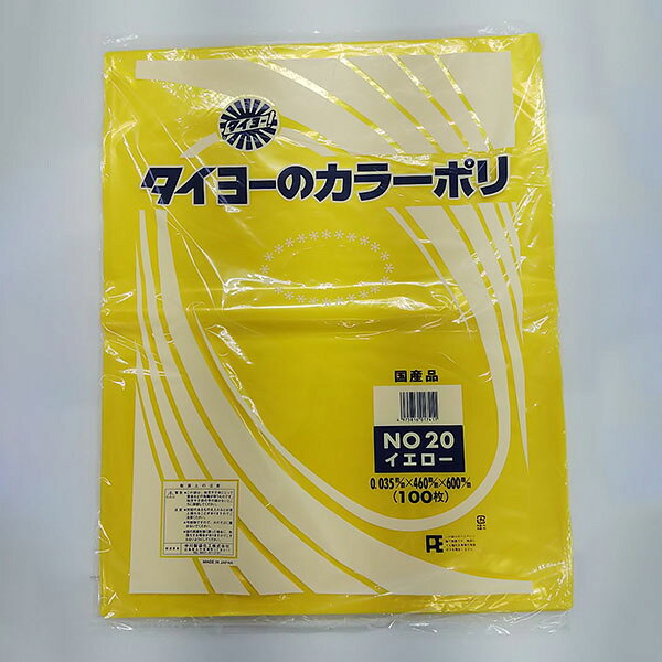 【1000枚】中川製袋化工 カラーポリ(イエロー)No.20 00464894 プロステ