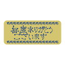 【1000枚】ヒカリ紙工 シール SMラベル毎度-14(毎度ありがとうございます) 00733798 プロステ