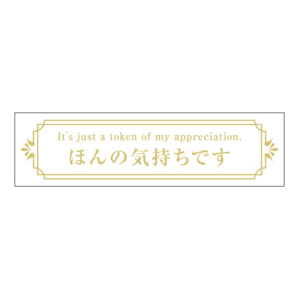 【200枚】ヒカリ紙工 シール SMラベルGF-2(ほんの気持ちです) 00733811 プロステ