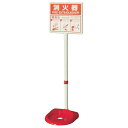 【10個】ユニット 防災・防犯用品 消火器スタンド 00461972 プロステ