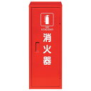 【4個】ユニット 防災・防犯用品 消火器格納庫(1本入用) 00461973 プロステ(4)
