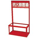 【1個】ユニット 防災・防犯用品 消火器置場(2本入用) 00461975 プロステ