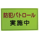 【10個】スリーライク 防犯ステッカー 防犯広報用マグネットAタイプ(反射)300×500 00463012 プロステ