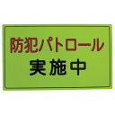 【10個】スリーライク 防犯ステッカー 防犯広報用マグネットAタイプ(無反射)300×500 00463014 プロステ