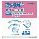 【10箱】クッキングシート 業務用 クックパー AM-15 穴あき丸型 セイロ用 直径150mm 500枚入 旭化成ホームプロダクツ 00421890 プロステ