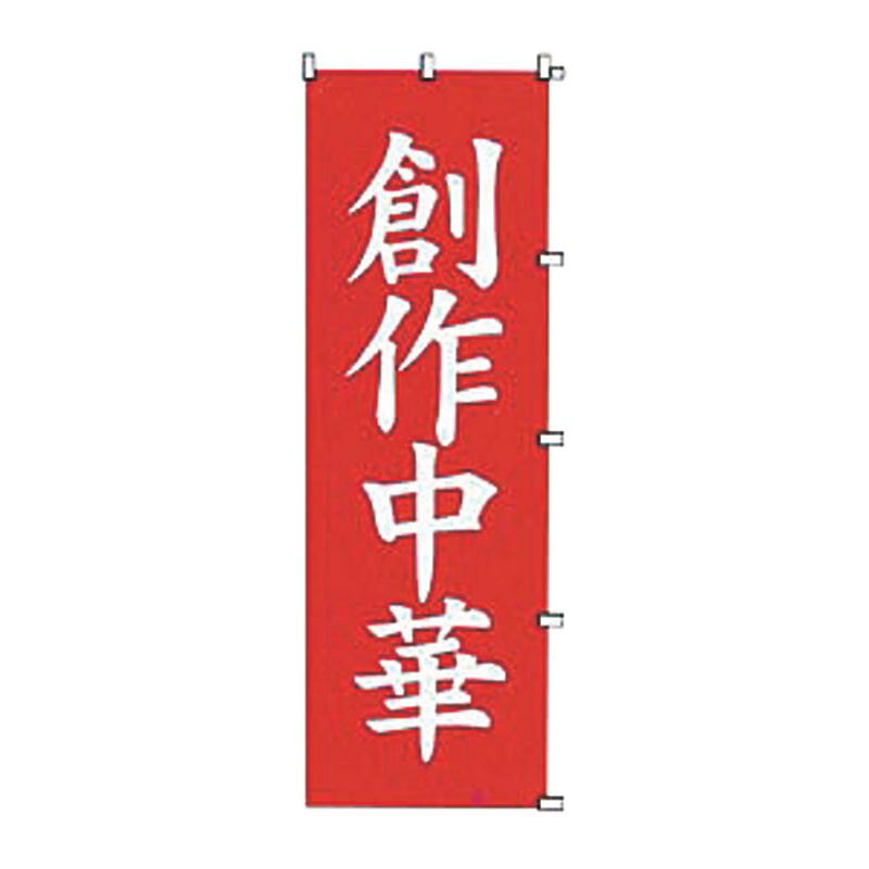 店頭に置いて集客アップに。[品番]432026。サイズ：1800×600mm材質：綿100％商品コード00260900メーカー名吉田織物サイズ1800×600mm材質綿100％関連商品(ケース)K042 創作中華 1点・注意事項：モニターの発色によって色が異なって見える場合がございます。・領収書については、楽天お客様マイページから、商品出荷後にお客様自身で印刷して頂きますようお願い申し上げます。・本店では一つの注文に対して、複数の送り先を指定することができません。お手数おかけしますが、注文を分けていただきます様お願い致します。・支払い方法で前払いを指定されて、支払いまで日数が空く場合、商品が廃番もしくは欠品になる恐れがございます。ご了承ください。・注文が重なった場合、発送予定日が遅れる可能性がございます。ご了承ください。・お急ぎの場合はなるべく支払い方法で前払い以外を選択いただきます様お願い致します。支払い時期によっては希望納期に間に合わない場合がございます。
