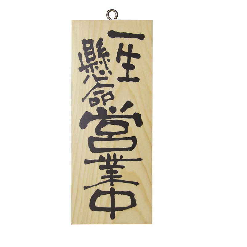 Cupboard - 【1個】店舗備品 木製サイン(縦) 小 No.3952 一生懸命営業中/心を込めて準備中 00480156 プロステ