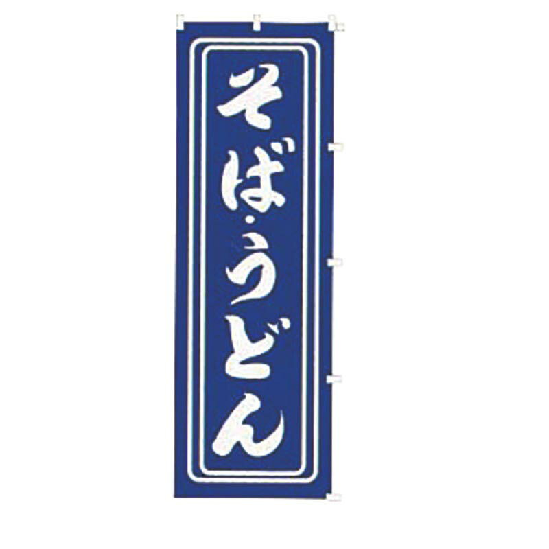 Rakuten - 【1個】のぼり K008 そば うどん 00480360 プロステ