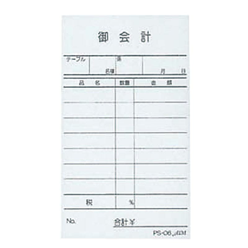 業務用お会計伝票。[品番]310084。サイズ：120×70mm商品コード00481290メーカー名えいむサイズ120×70mm関連商品(ケース)えいむ お会計伝票 PS-06 単式(10冊入) 1点・注意事項：モニターの発色によって色が異なって見える場合がございます。・領収書については、楽天お客様マイページから、商品出荷後にお客様自身で印刷して頂きますようお願い申し上げます。・本店では一つの注文に対して、複数の送り先を指定することができません。お手数おかけしますが、注文を分けていただきます様お願い致します。・支払い方法で前払いを指定されて、支払いまで日数が空く場合、商品が廃番もしくは欠品になる恐れがございます。ご了承ください。・注文が重なった場合、発送予定日が遅れる可能性がございます。ご了承ください。・お急ぎの場合はなるべく支払い方法で前払い以外を選択いただきます様お願い致します。支払い時期によっては希望納期に間に合わない場合がございます。