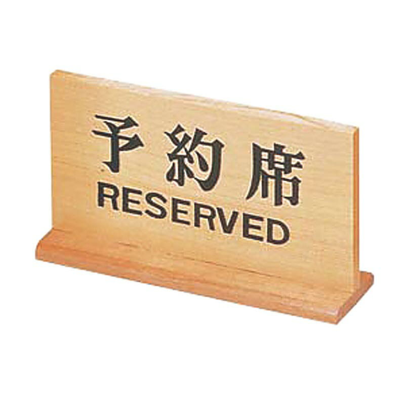 カンダ テーブルサイン 木製予約席 長角 00481373 プロステ