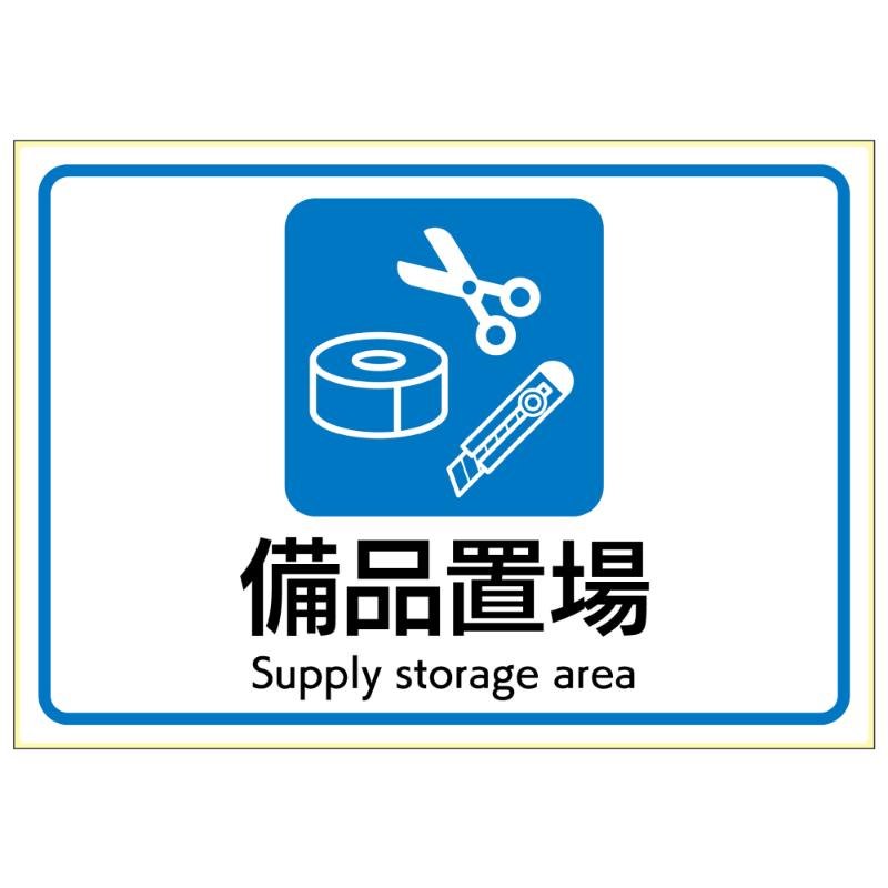 【1枚】看板 ピタロングステッカー 備品置場 A4 1面 ヒサゴ 00788761