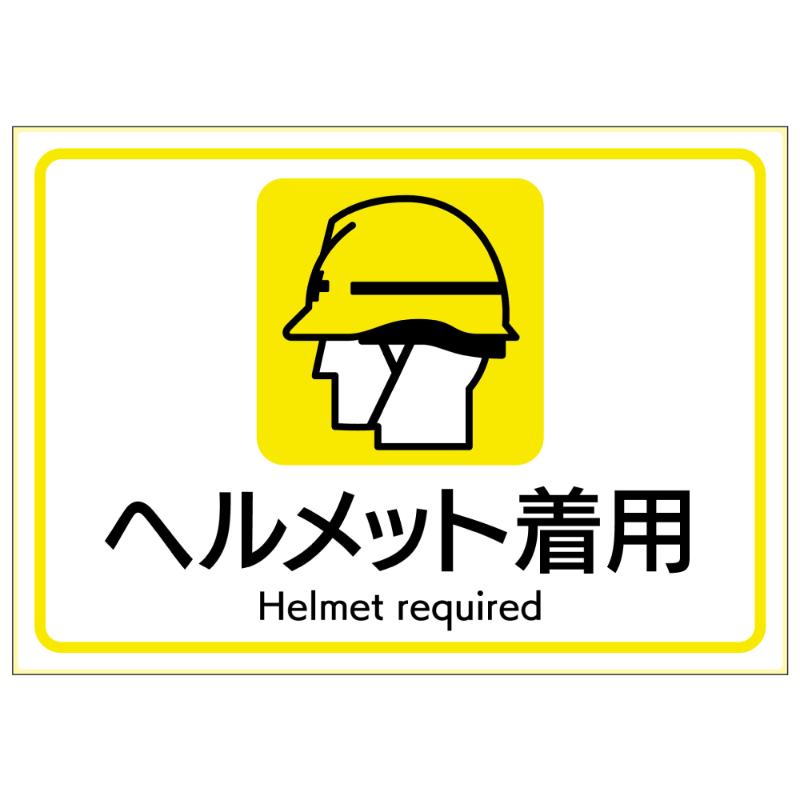 【1枚】看板 ピタロングステッカー ヘルメット着用 A4 1面 ヒサゴ 00788765
