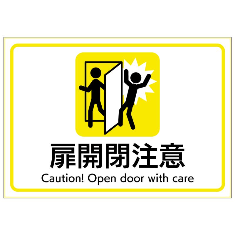 【1枚】看板 ピタロングステッカー 扉開閉注意 A4 1面 ヒサゴ 00788766