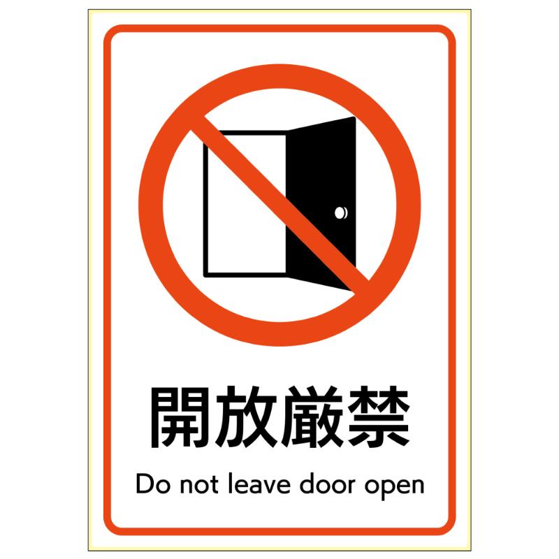【1枚】看板 ピタロングステッカー 開放厳禁 A4 1面 ヒサゴ 00788770