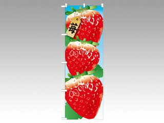 【1枚】P・O・Pプロダクツ [N] 苺 絵旗(1) のぼり No.21402 00292222 プロステ
