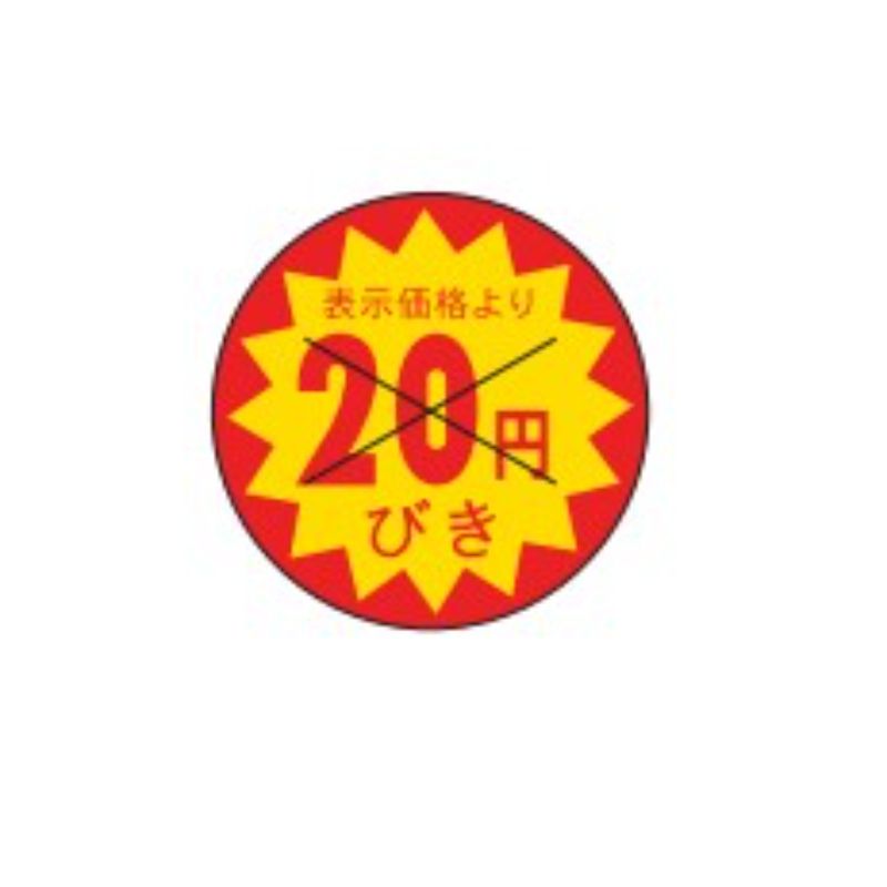 【1500枚】販促ラベル カミイソ産商 ラベル B-152 20円びき カット 00398155 プロステ