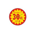 【1500枚】販促ラベル カミイソ産商 ラベル B-153 30円びき カット 00398156 プロステ